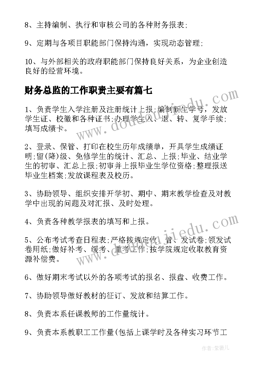 2023年财务总监的工作职责主要有(实用9篇)