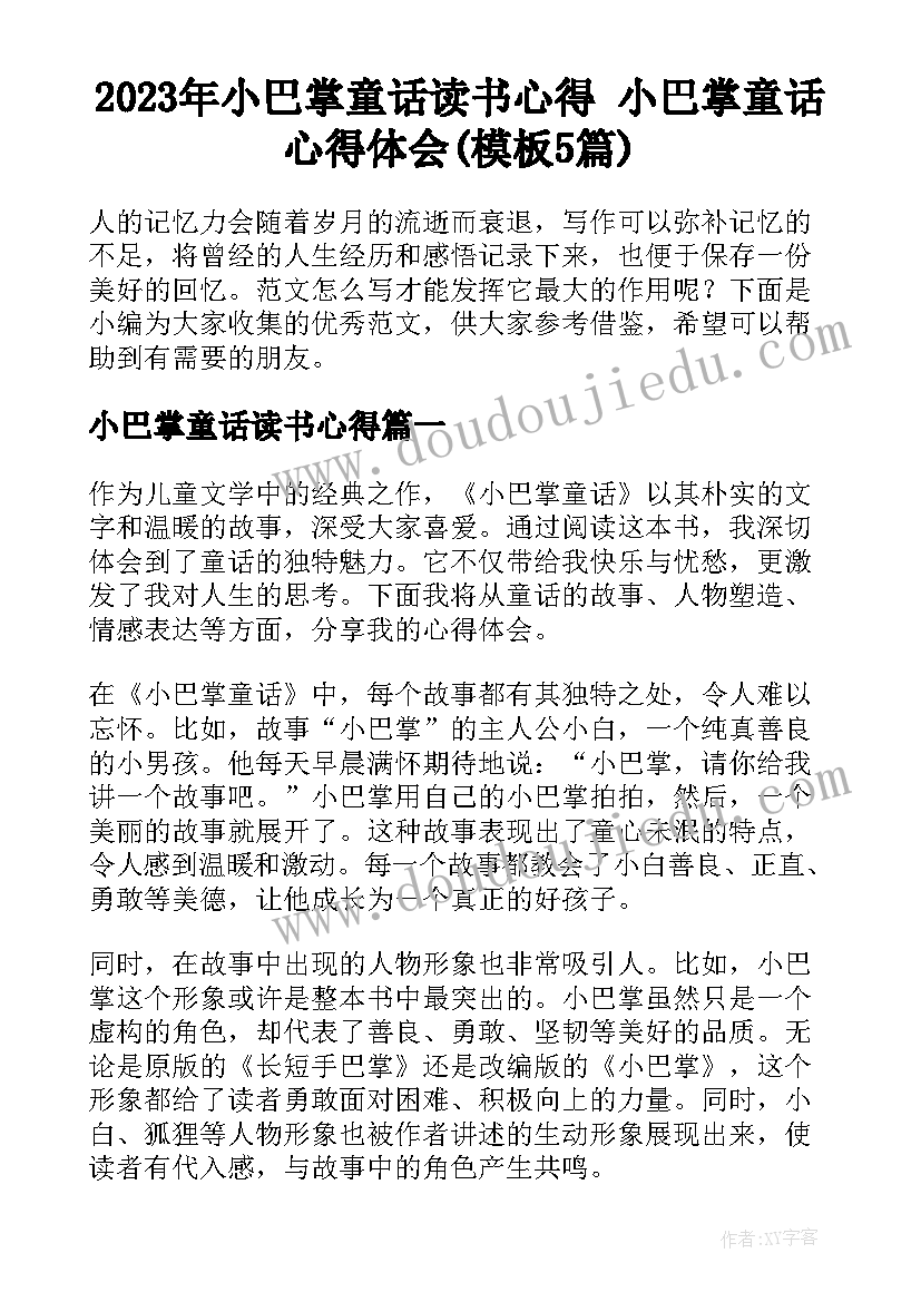 2023年小巴掌童话读书心得 小巴掌童话心得体会(模板5篇)