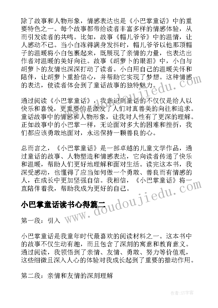 2023年小巴掌童话读书心得 小巴掌童话心得体会(模板5篇)