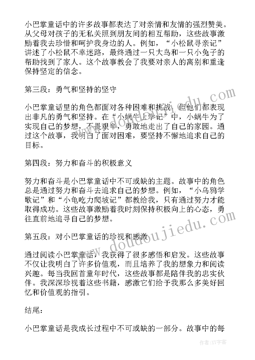 2023年小巴掌童话读书心得 小巴掌童话心得体会(模板5篇)