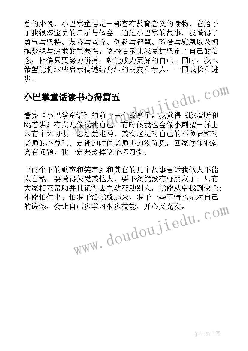 2023年小巴掌童话读书心得 小巴掌童话心得体会(模板5篇)