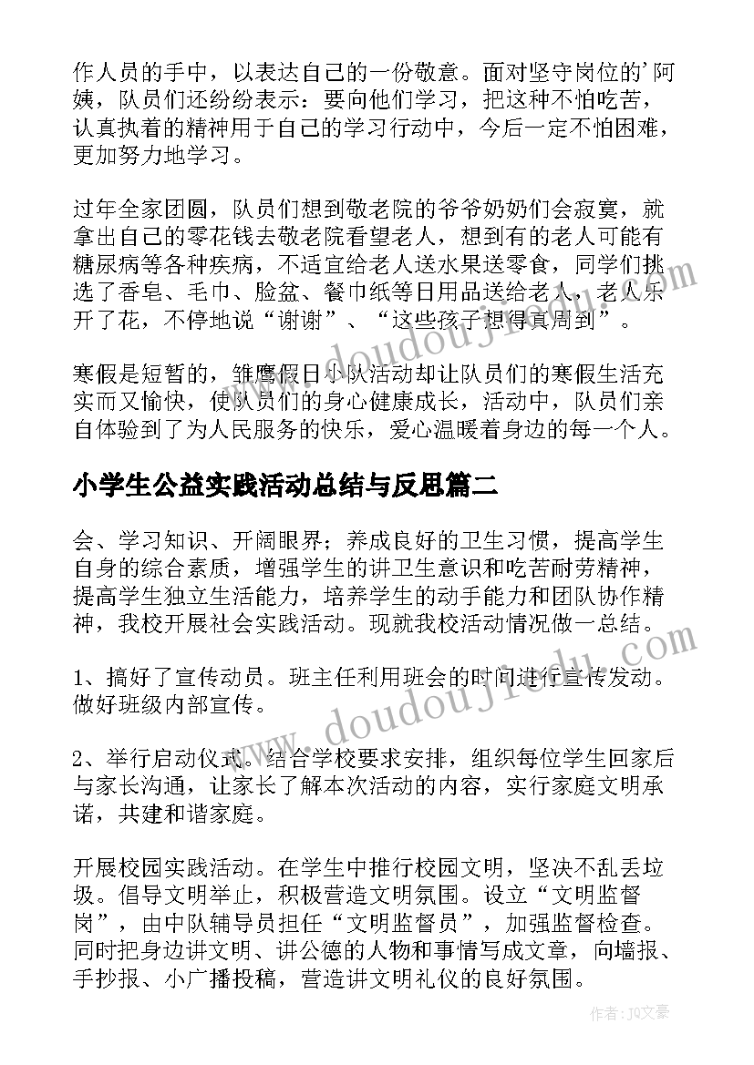 最新小学生公益实践活动总结与反思(汇总8篇)