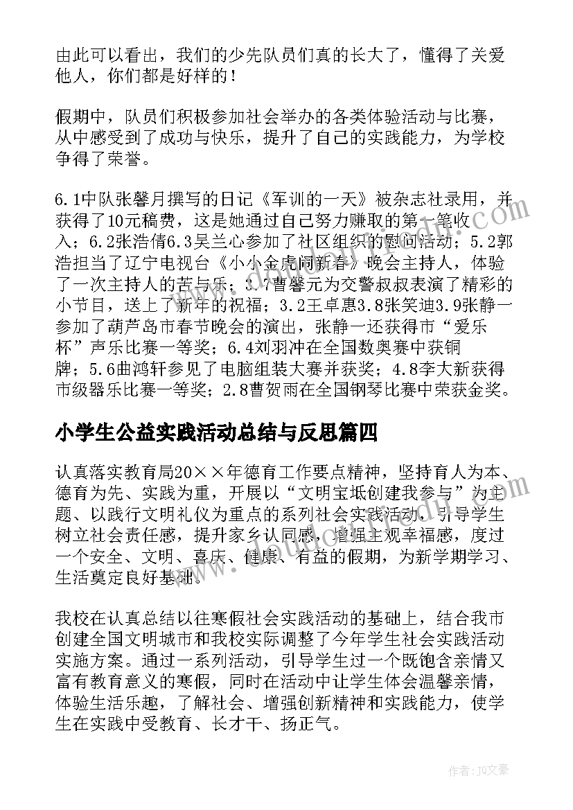 最新小学生公益实践活动总结与反思(汇总8篇)