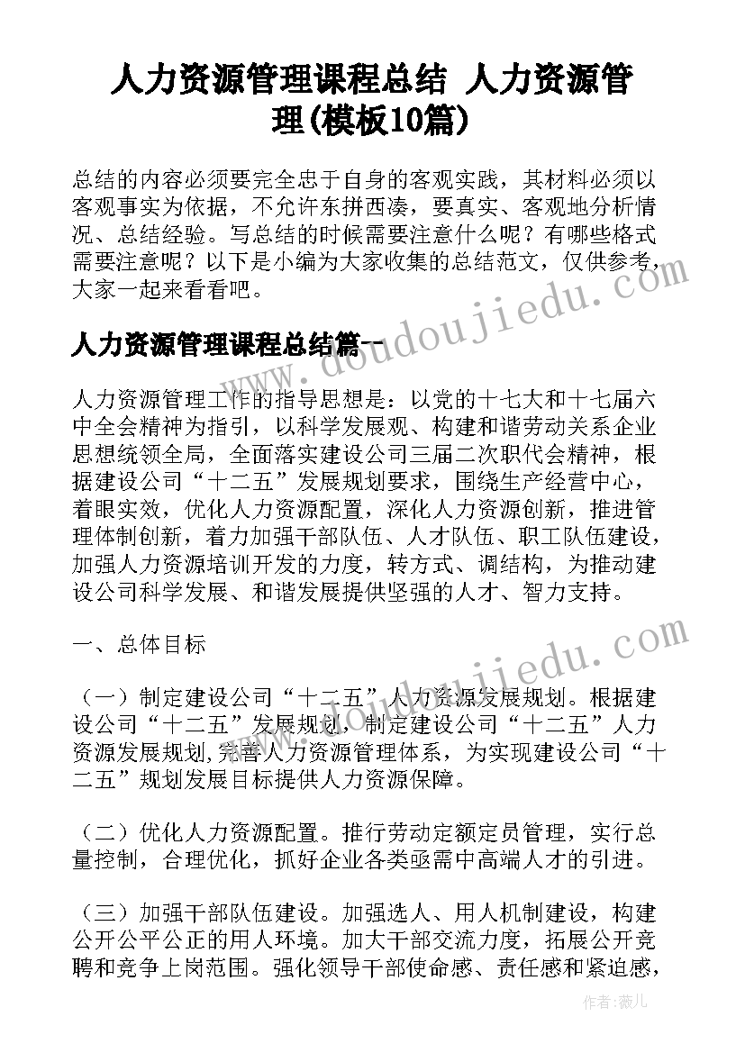 人力资源管理课程总结 人力资源管理(模板10篇)