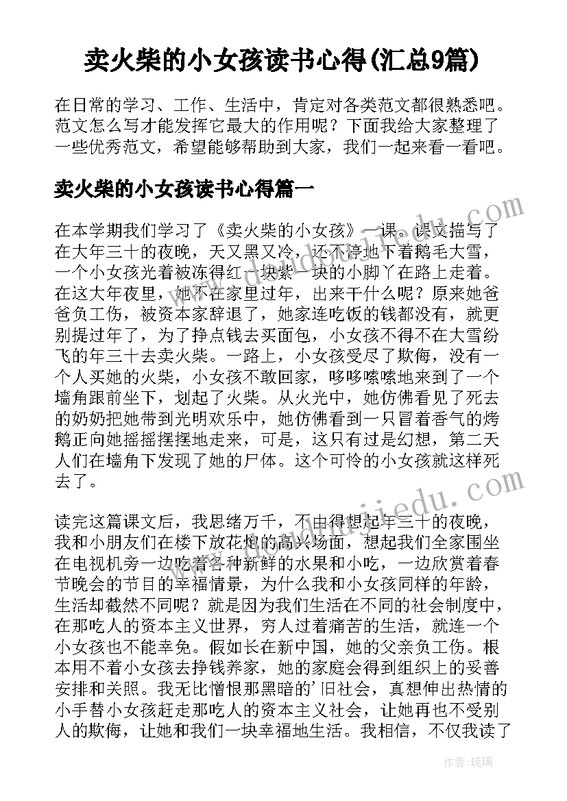 卖火柴的小女孩读书心得(汇总9篇)