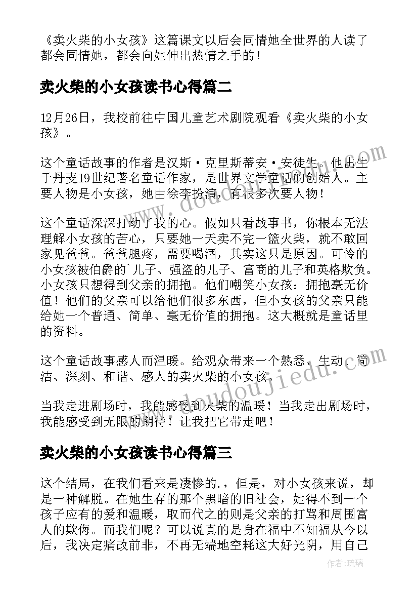 卖火柴的小女孩读书心得(汇总9篇)