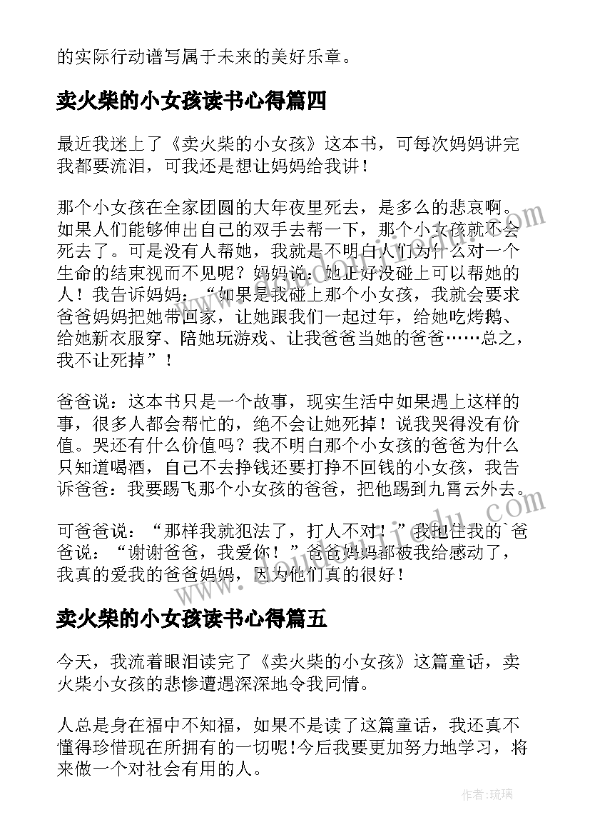 卖火柴的小女孩读书心得(汇总9篇)