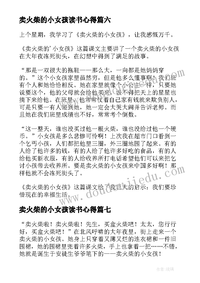 卖火柴的小女孩读书心得(汇总9篇)