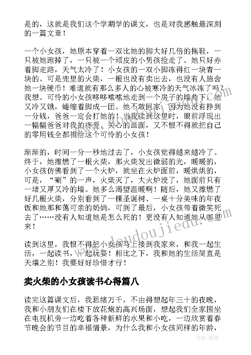 卖火柴的小女孩读书心得(汇总9篇)