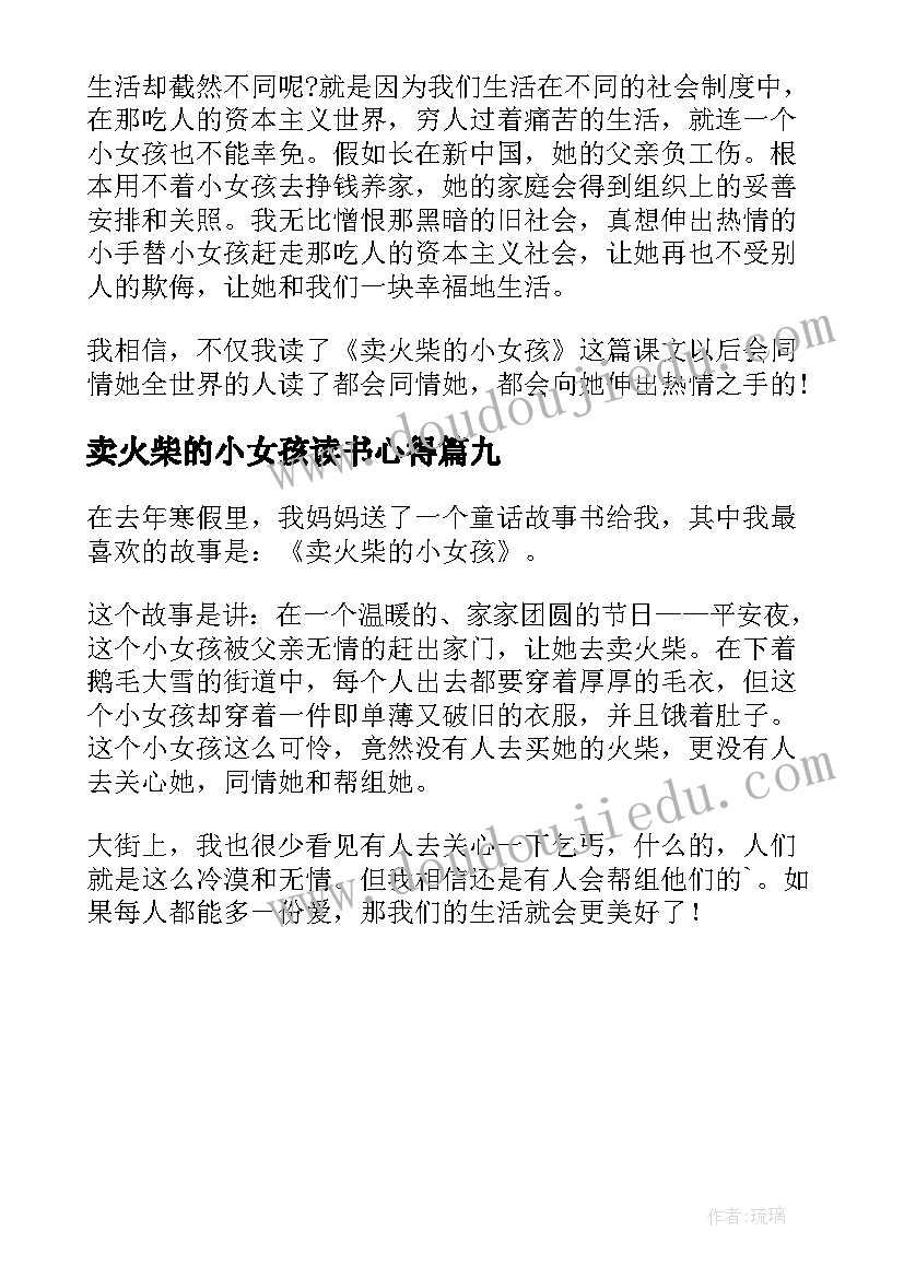 卖火柴的小女孩读书心得(汇总9篇)