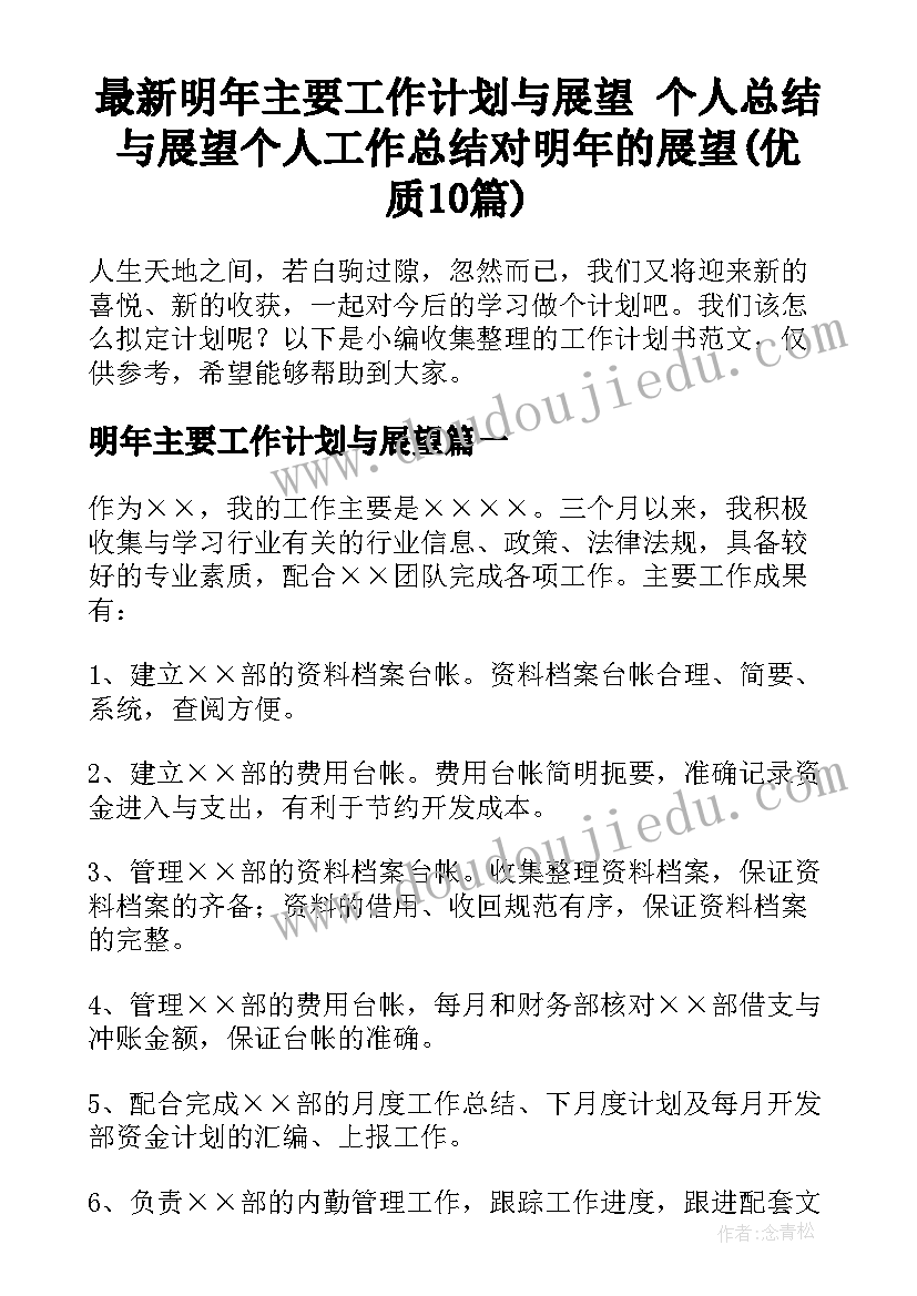 最新明年主要工作计划与展望 个人总结与展望个人工作总结对明年的展望(优质10篇)