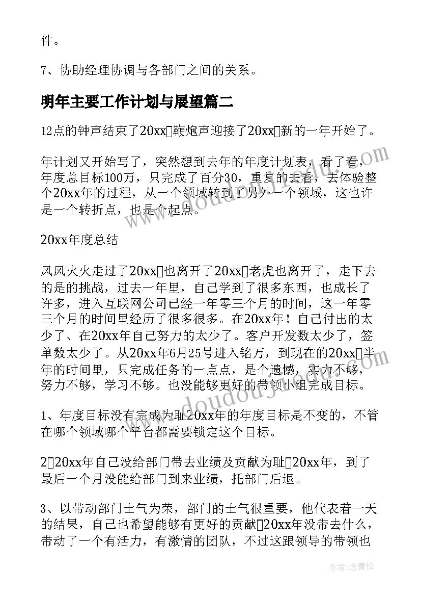 最新明年主要工作计划与展望 个人总结与展望个人工作总结对明年的展望(优质10篇)