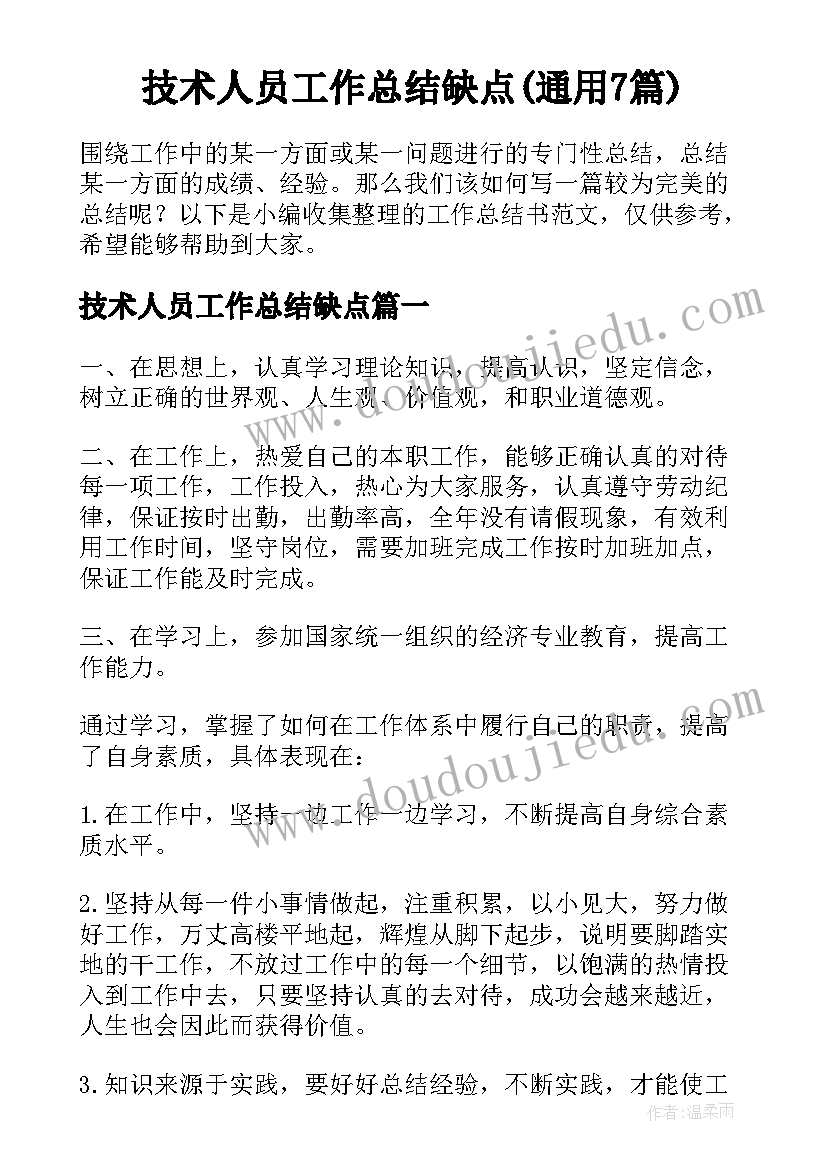 技术人员工作总结缺点(通用7篇)