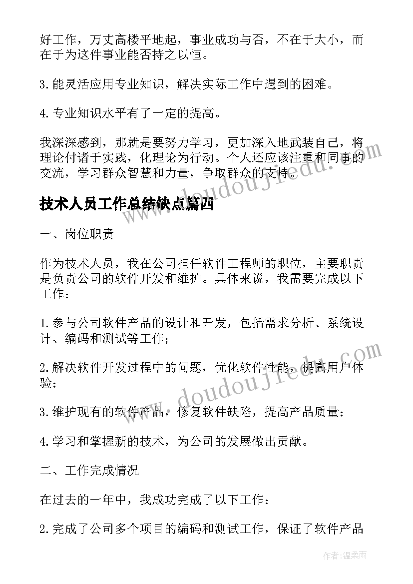 技术人员工作总结缺点(通用7篇)