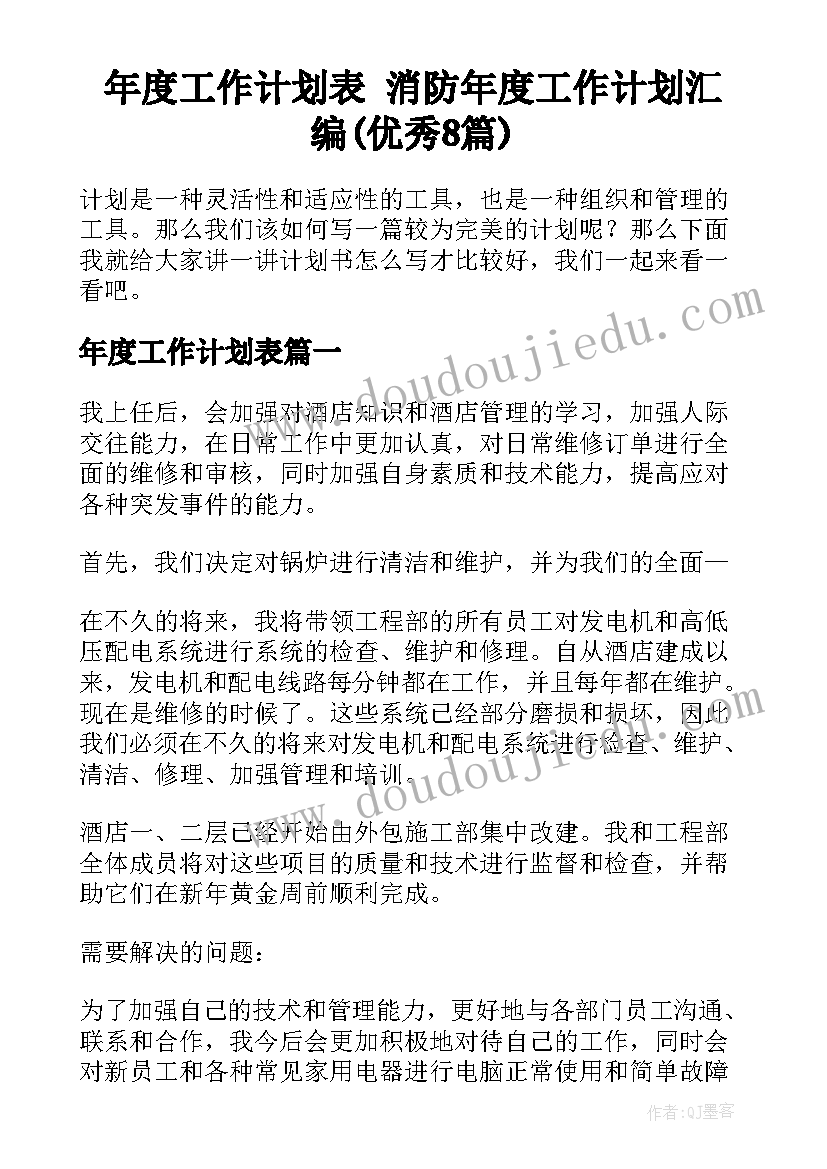 年度工作计划表 消防年度工作计划汇编(优秀8篇)