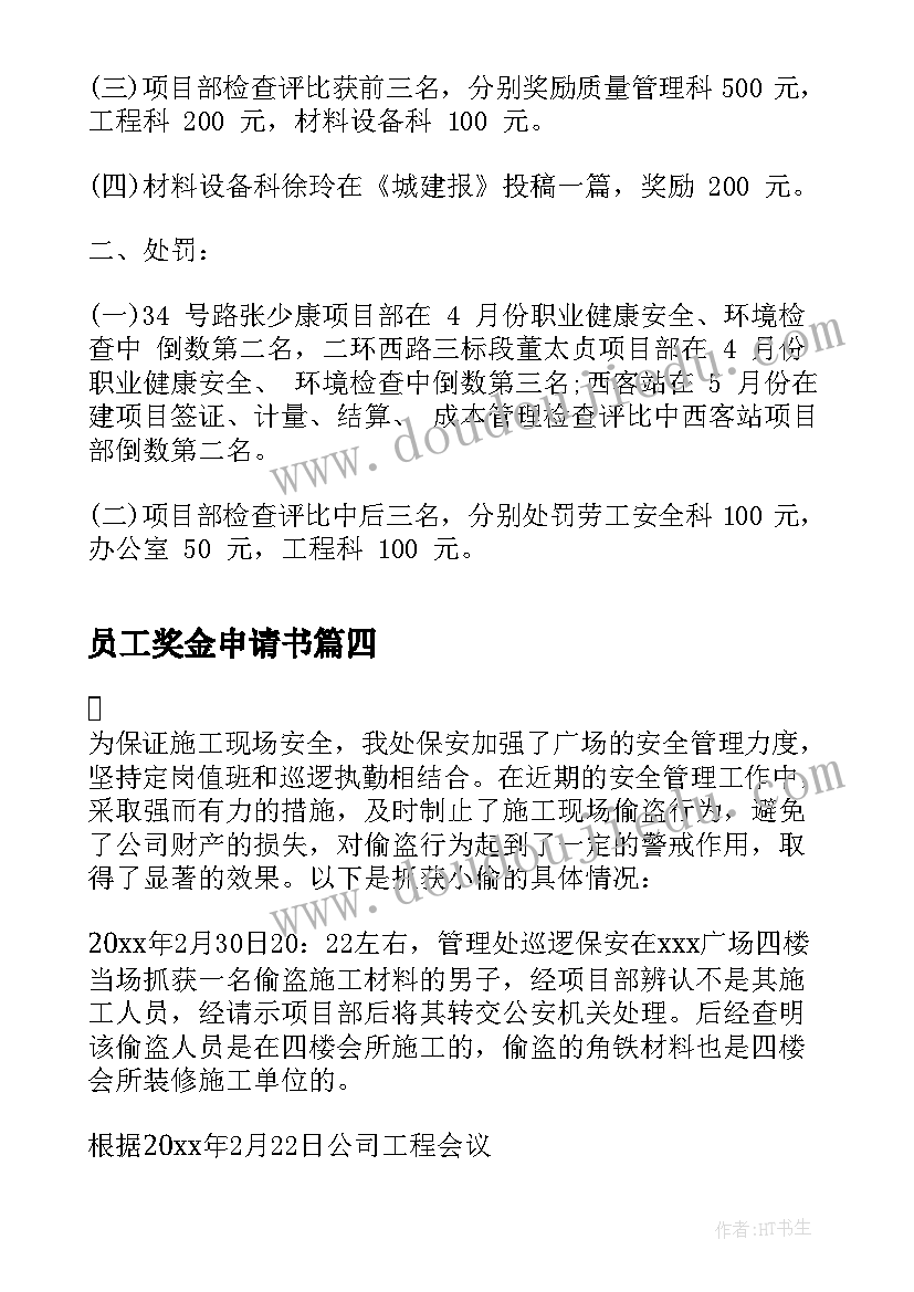 员工奖金申请书(精选5篇)