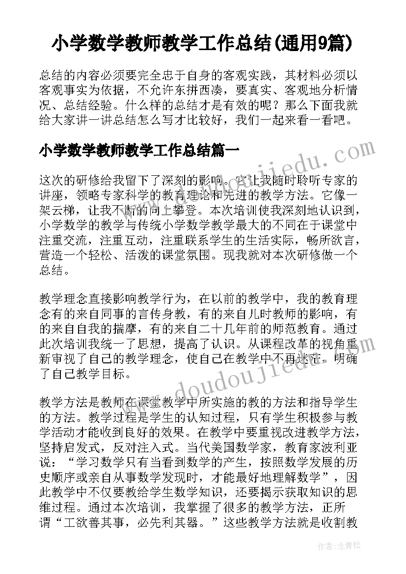 小学数学教师教学工作总结(通用9篇)