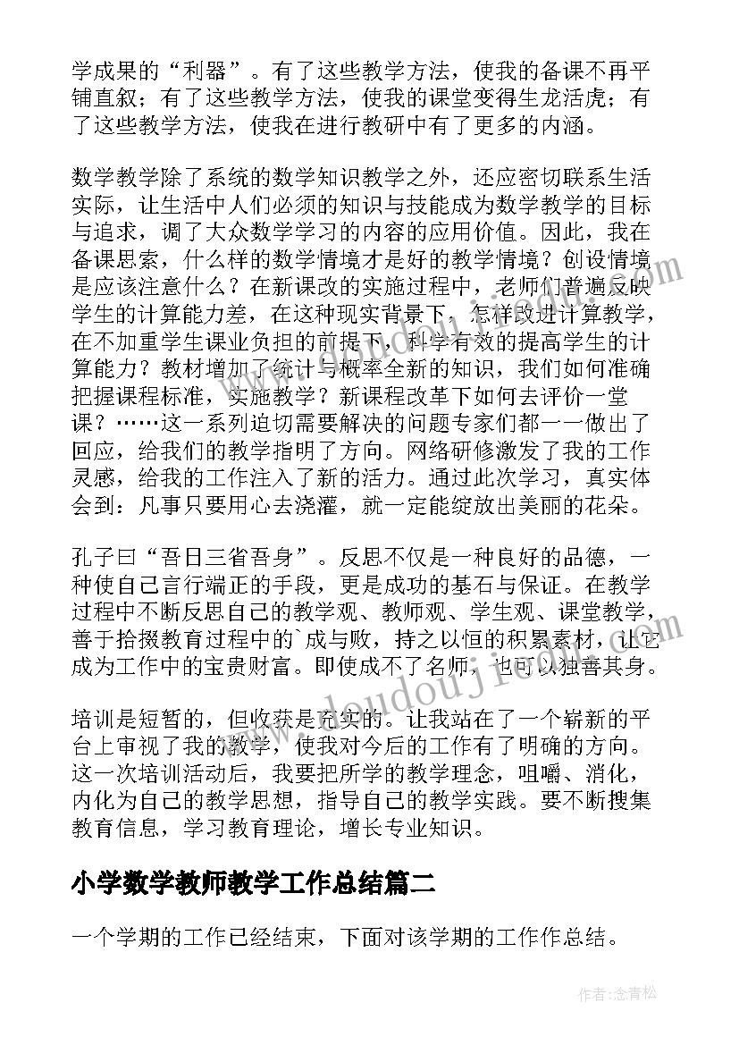 小学数学教师教学工作总结(通用9篇)