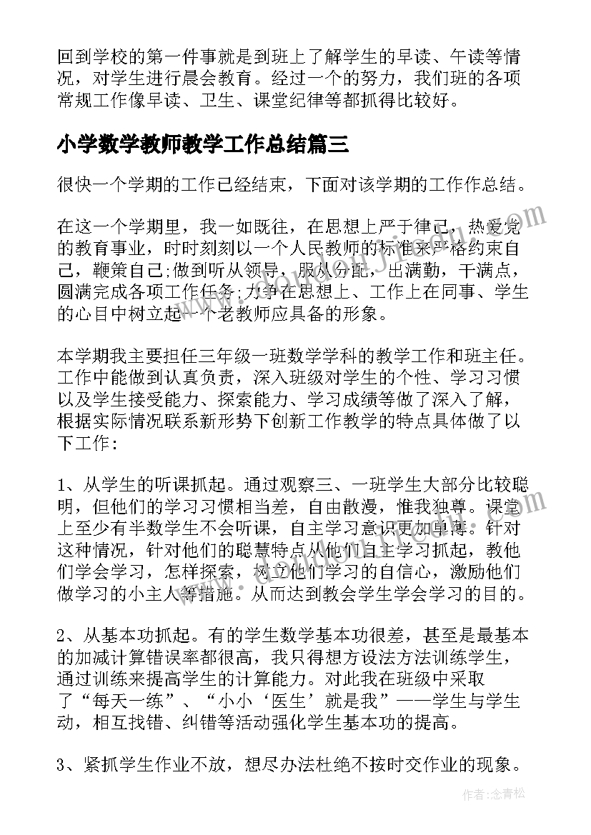 小学数学教师教学工作总结(通用9篇)