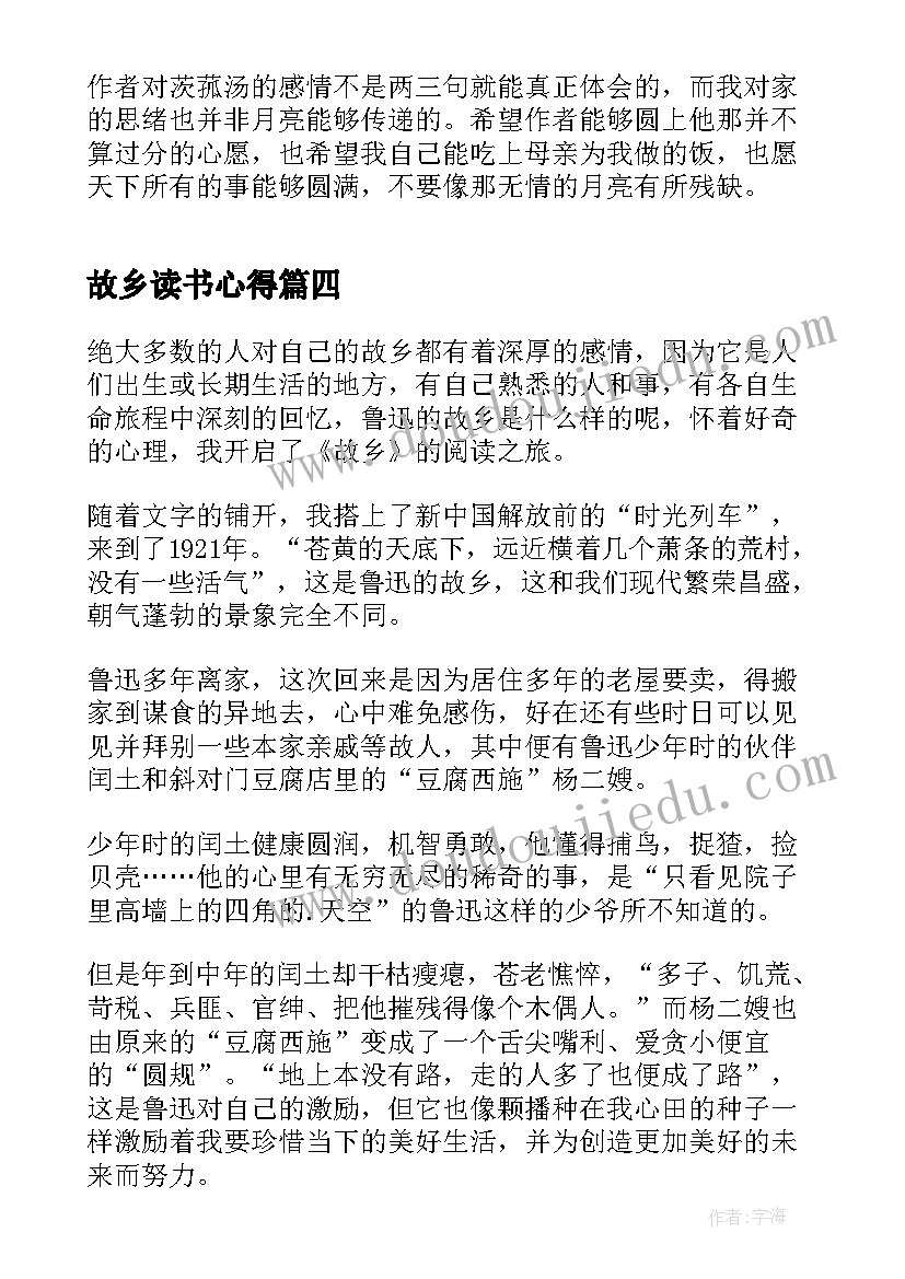 2023年故乡读书心得 课文故乡读书心得体会(汇总5篇)