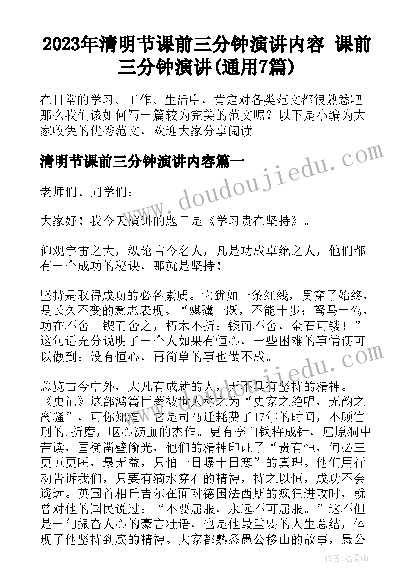 2023年清明节课前三分钟演讲内容 课前三分钟演讲(通用7篇)