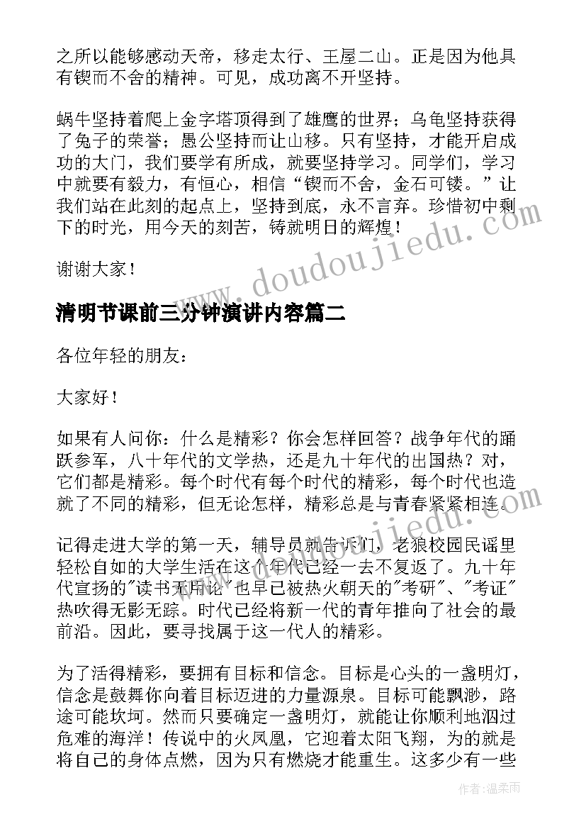 2023年清明节课前三分钟演讲内容 课前三分钟演讲(通用7篇)