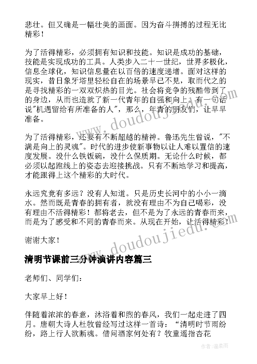 2023年清明节课前三分钟演讲内容 课前三分钟演讲(通用7篇)