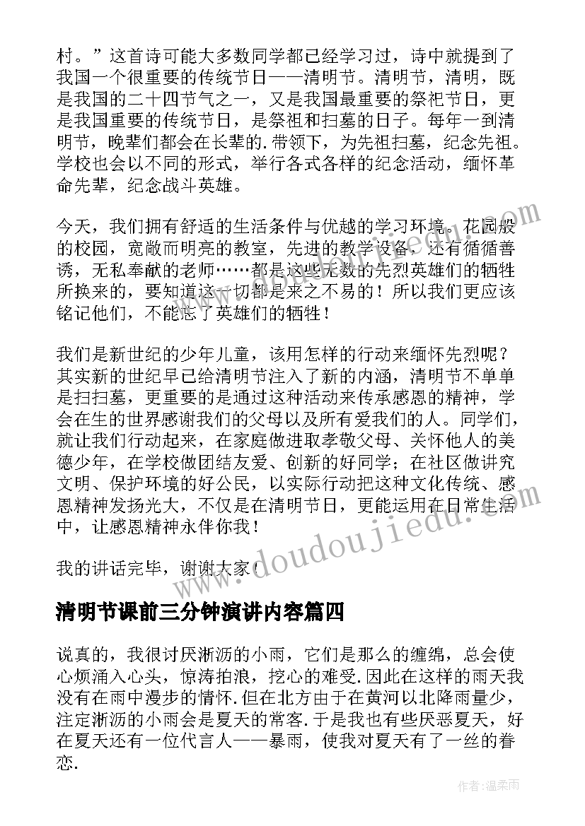 2023年清明节课前三分钟演讲内容 课前三分钟演讲(通用7篇)