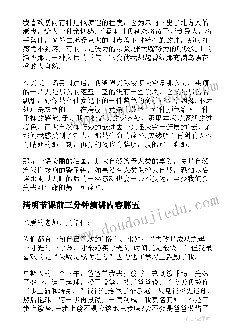 2023年清明节课前三分钟演讲内容 课前三分钟演讲(通用7篇)