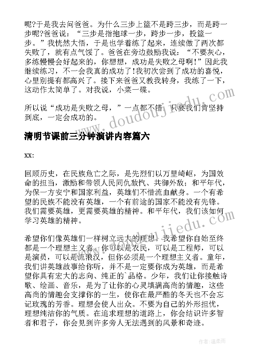 2023年清明节课前三分钟演讲内容 课前三分钟演讲(通用7篇)