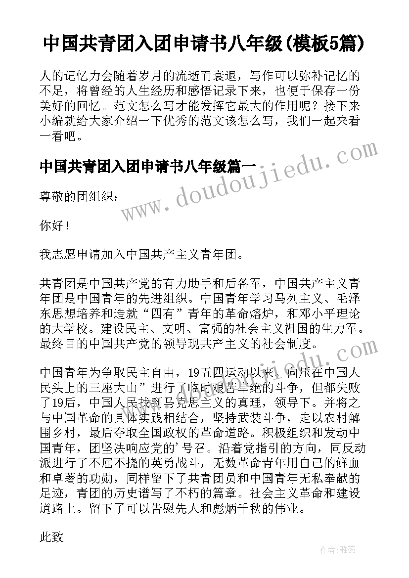 中国共青团入团申请书八年级(模板5篇)