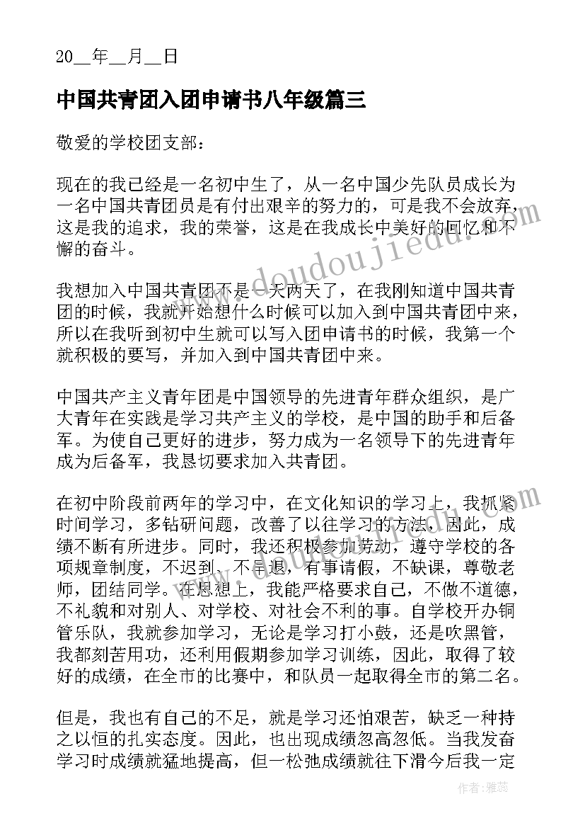 中国共青团入团申请书八年级(模板5篇)