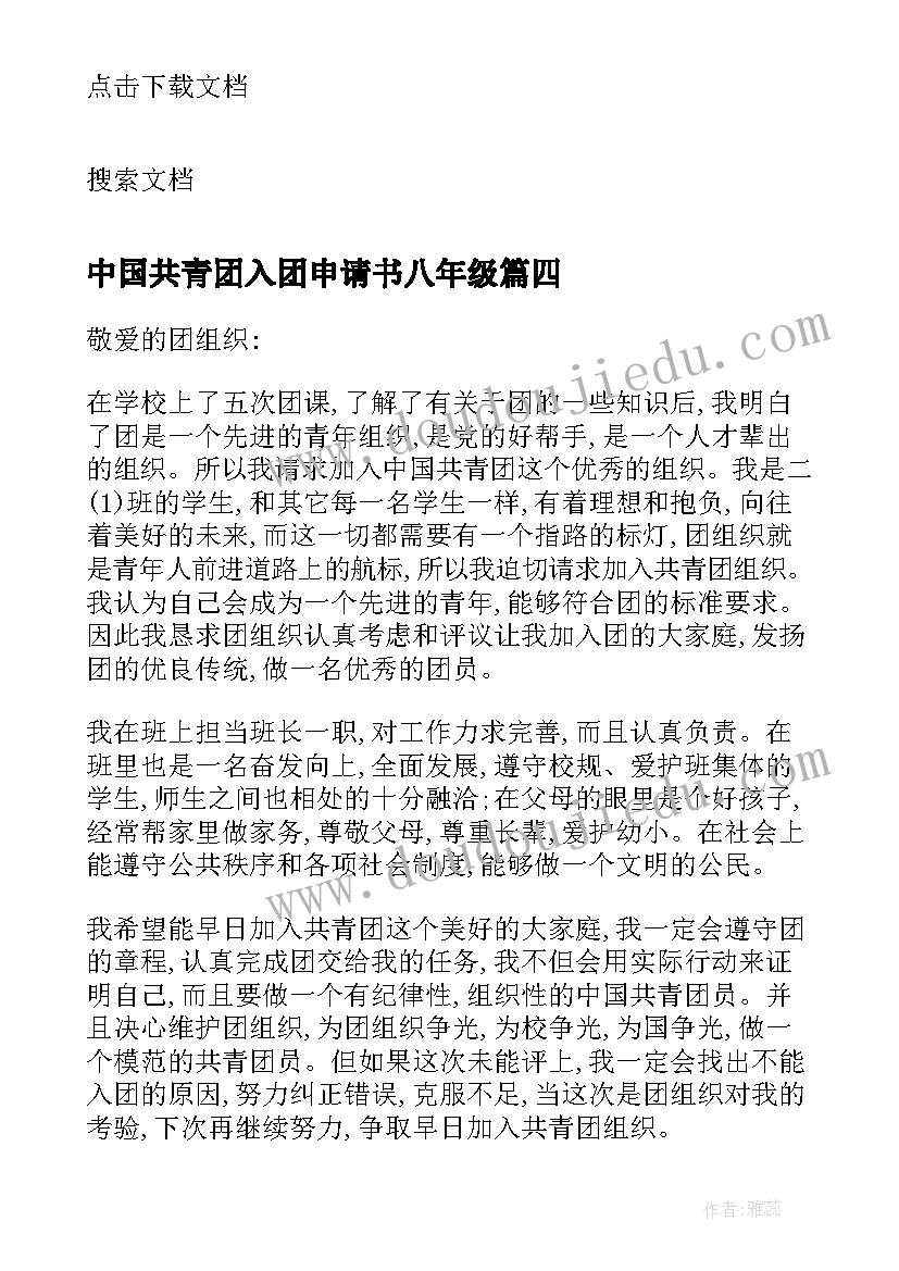 中国共青团入团申请书八年级(模板5篇)