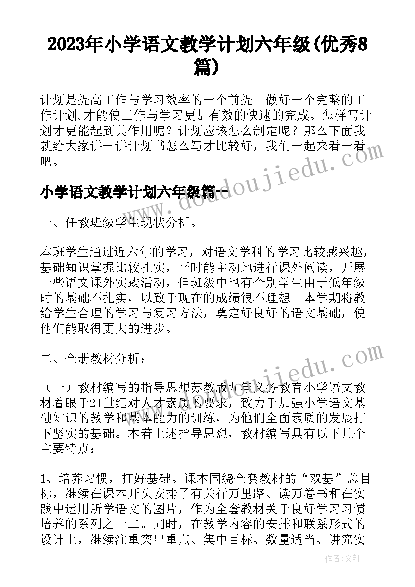 2023年小学语文教学计划六年级(优秀8篇)