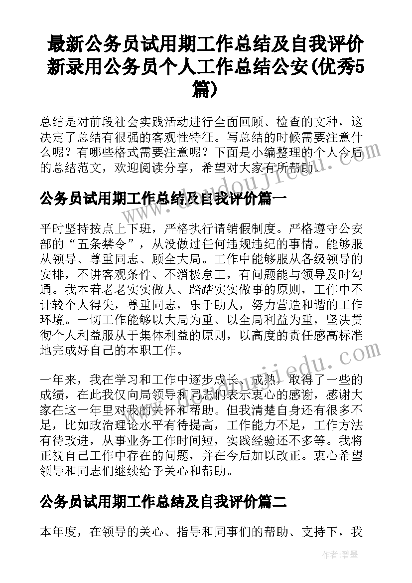 最新公务员试用期工作总结及自我评价 新录用公务员个人工作总结公安(优秀5篇)