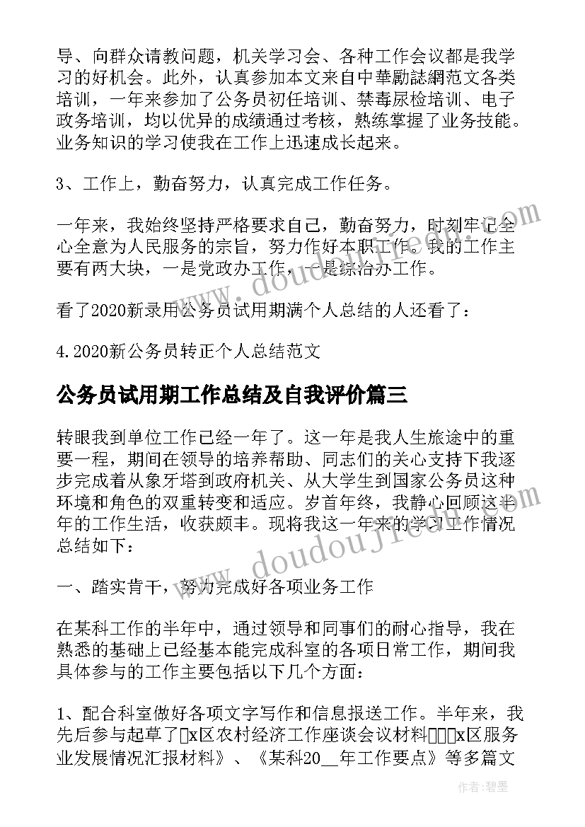 最新公务员试用期工作总结及自我评价 新录用公务员个人工作总结公安(优秀5篇)