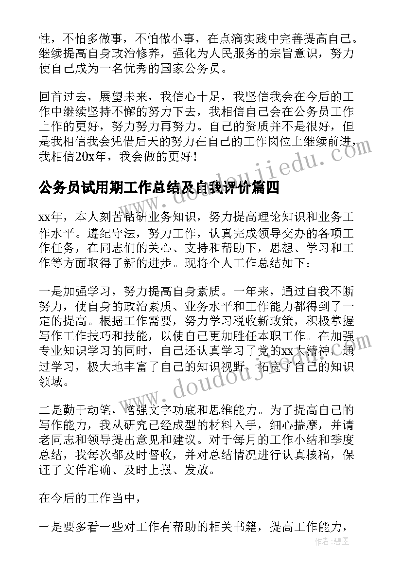 最新公务员试用期工作总结及自我评价 新录用公务员个人工作总结公安(优秀5篇)