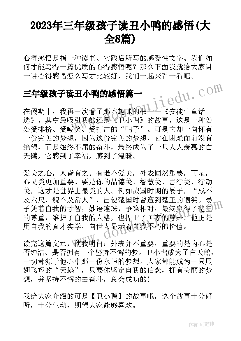 2023年三年级孩子读丑小鸭的感悟(大全8篇)