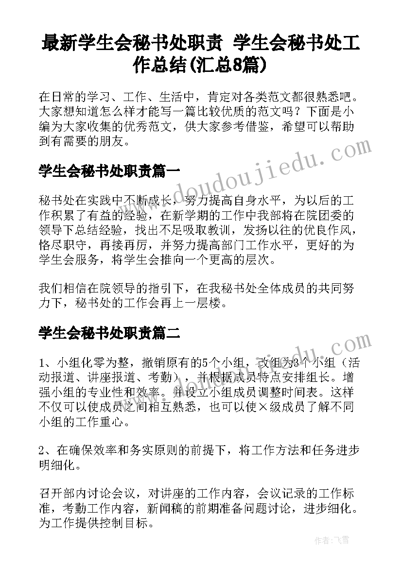 最新学生会秘书处职责 学生会秘书处工作总结(汇总8篇)