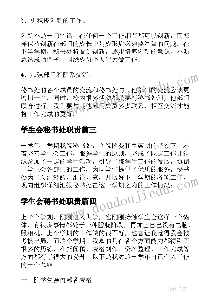 最新学生会秘书处职责 学生会秘书处工作总结(汇总8篇)