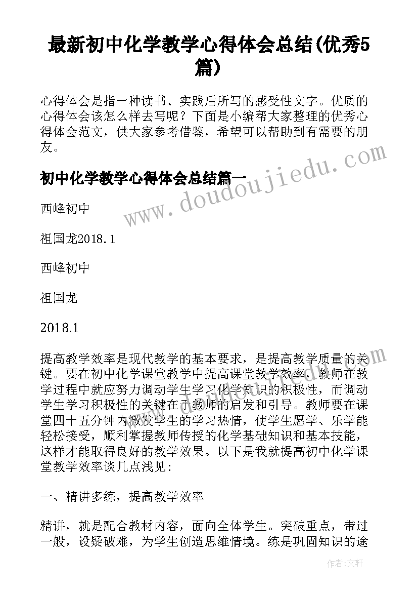 最新初中化学教学心得体会总结(优秀5篇)