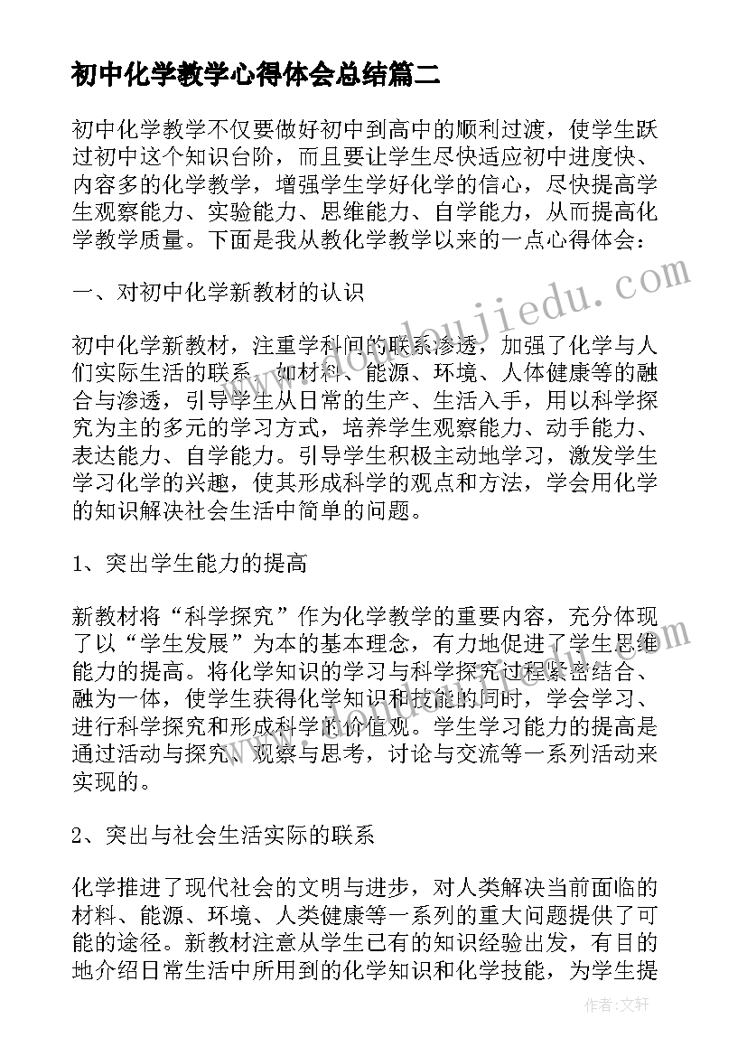 最新初中化学教学心得体会总结(优秀5篇)