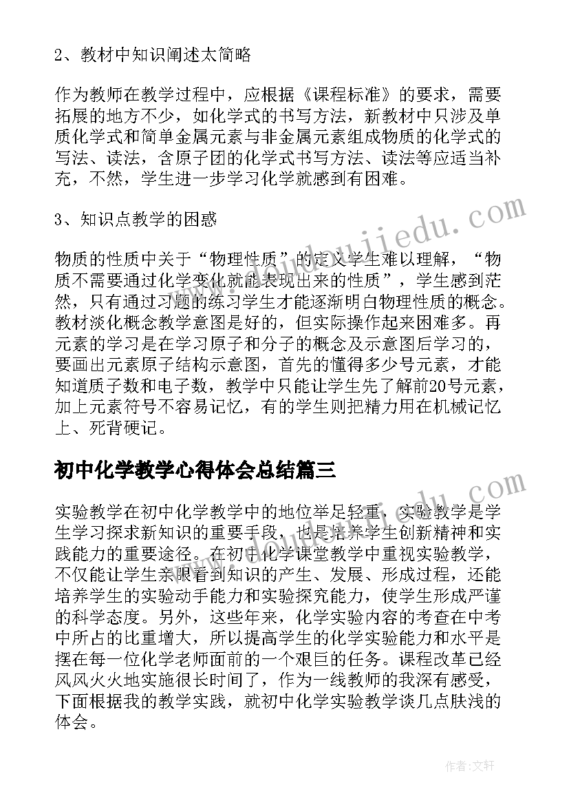 最新初中化学教学心得体会总结(优秀5篇)