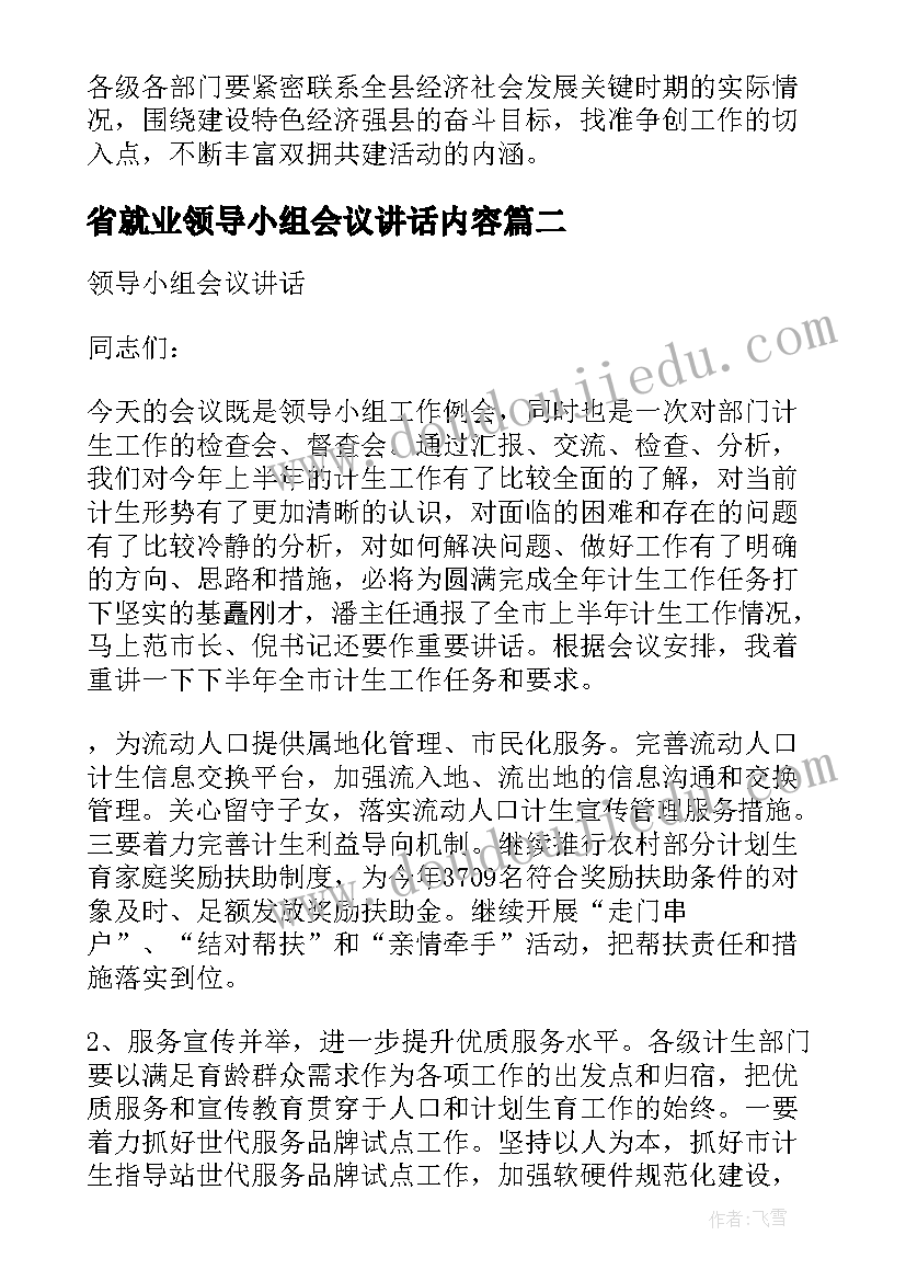 省就业领导小组会议讲话内容 双拥领导小组会议讲话(实用6篇)