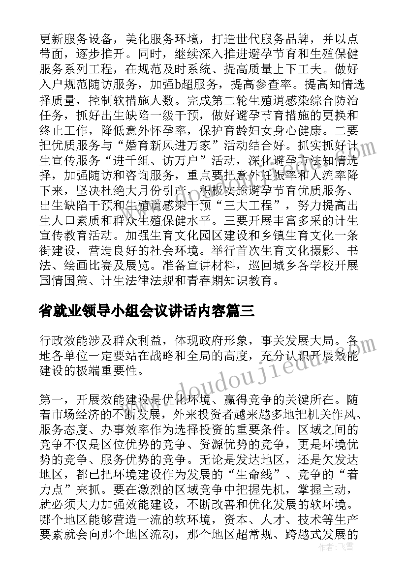 省就业领导小组会议讲话内容 双拥领导小组会议讲话(实用6篇)