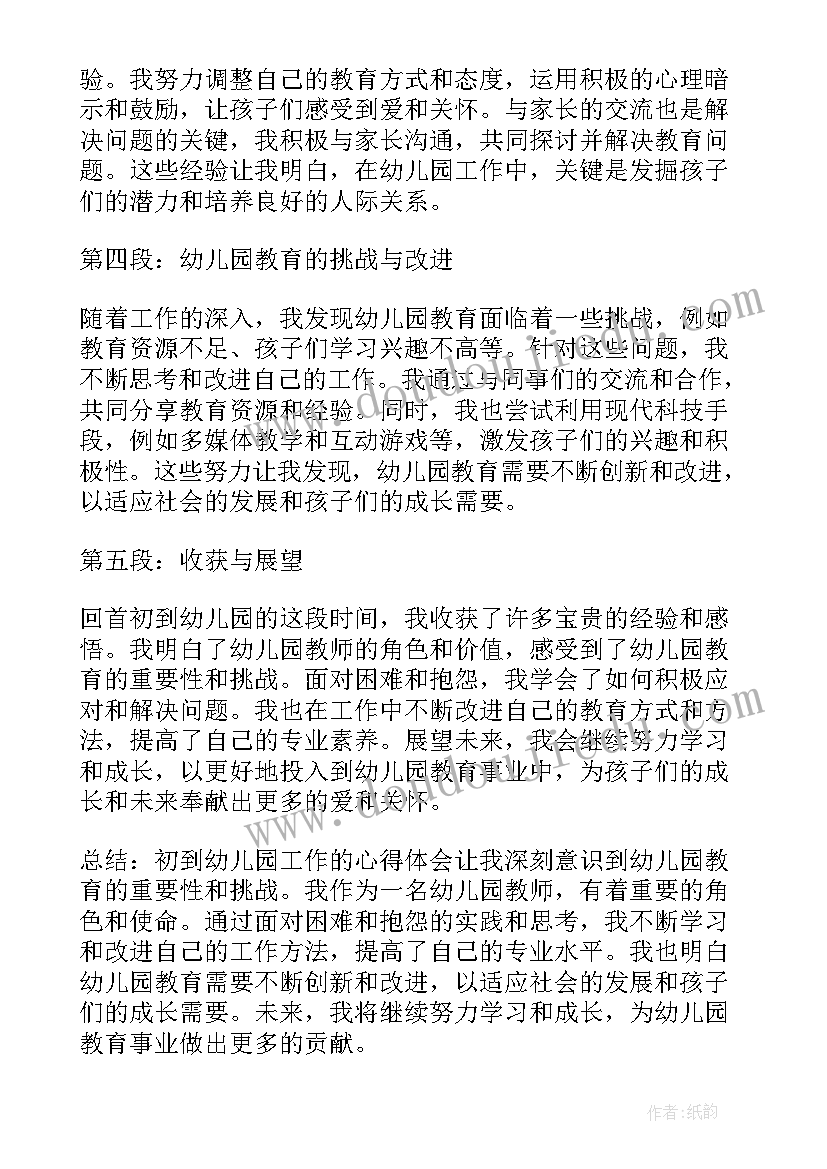 最新做幼儿教师的心得 初到幼儿园教师心得体会(通用9篇)