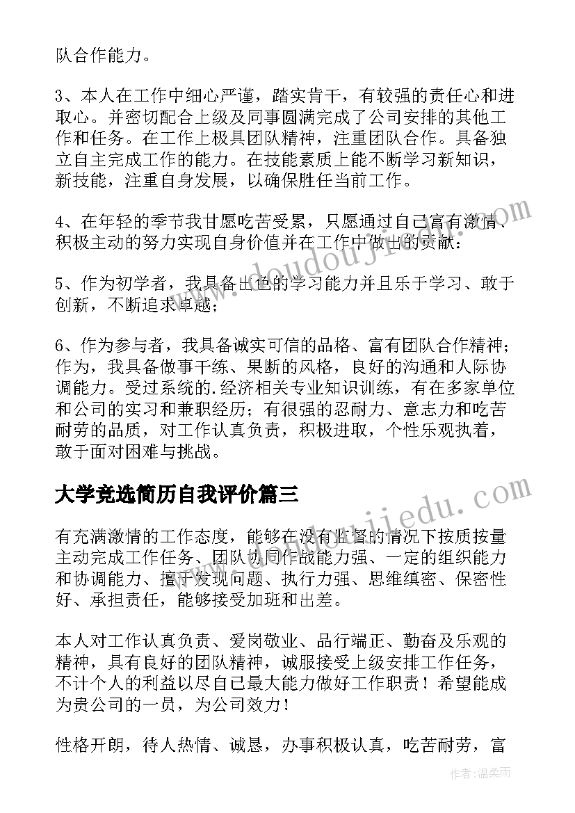 2023年大学竞选简历自我评价(优质5篇)