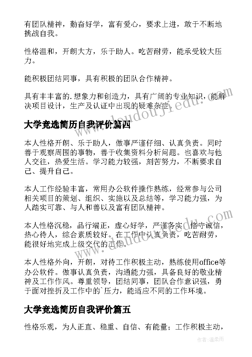 2023年大学竞选简历自我评价(优质5篇)