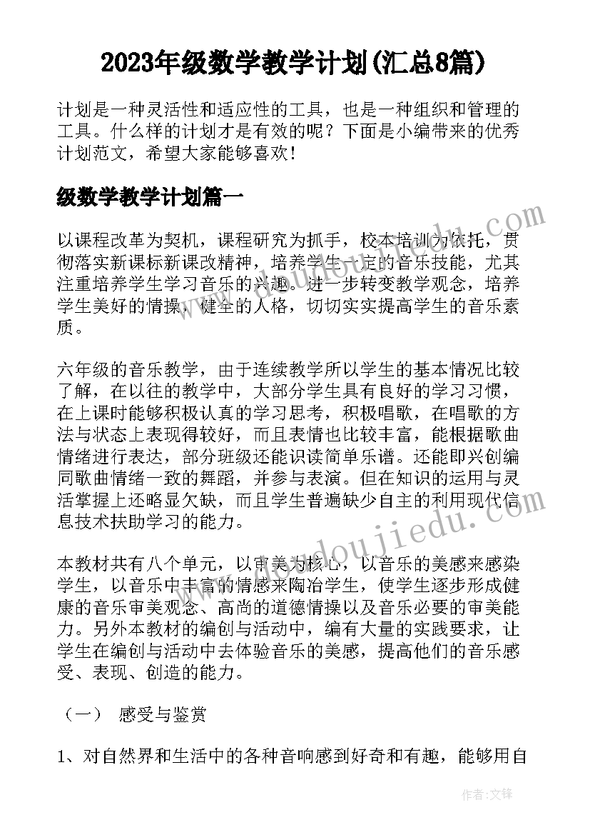 2023年级数学教学计划(汇总8篇)