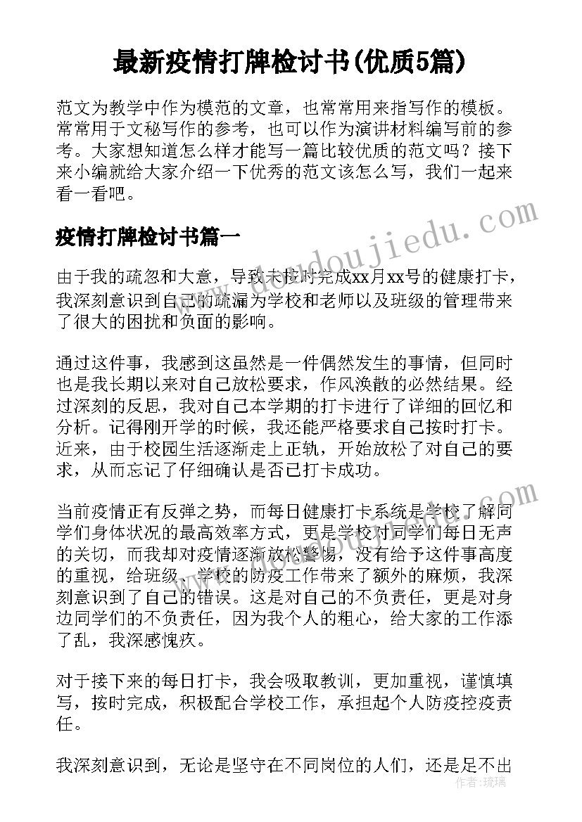 最新疫情打牌检讨书(优质5篇)